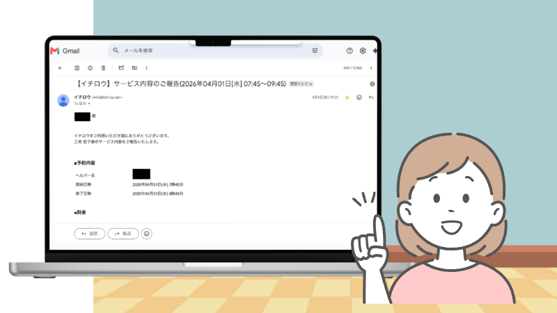イチロウ報告メール