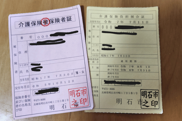 介護保険被保険者証と介護保険負担割合証