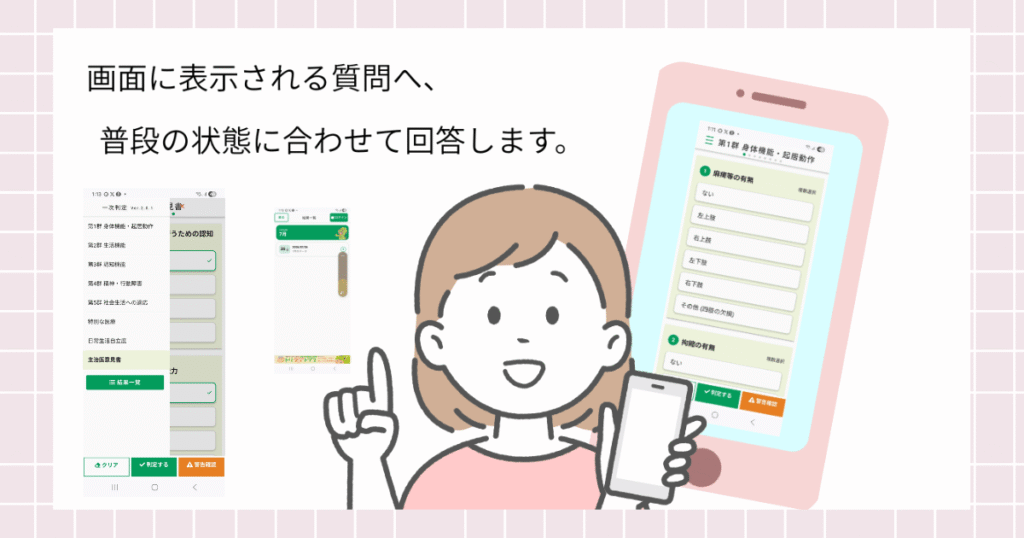 トリケアトプスの一次判定アプリの入力画面(第1群 身体機能・起居動作)