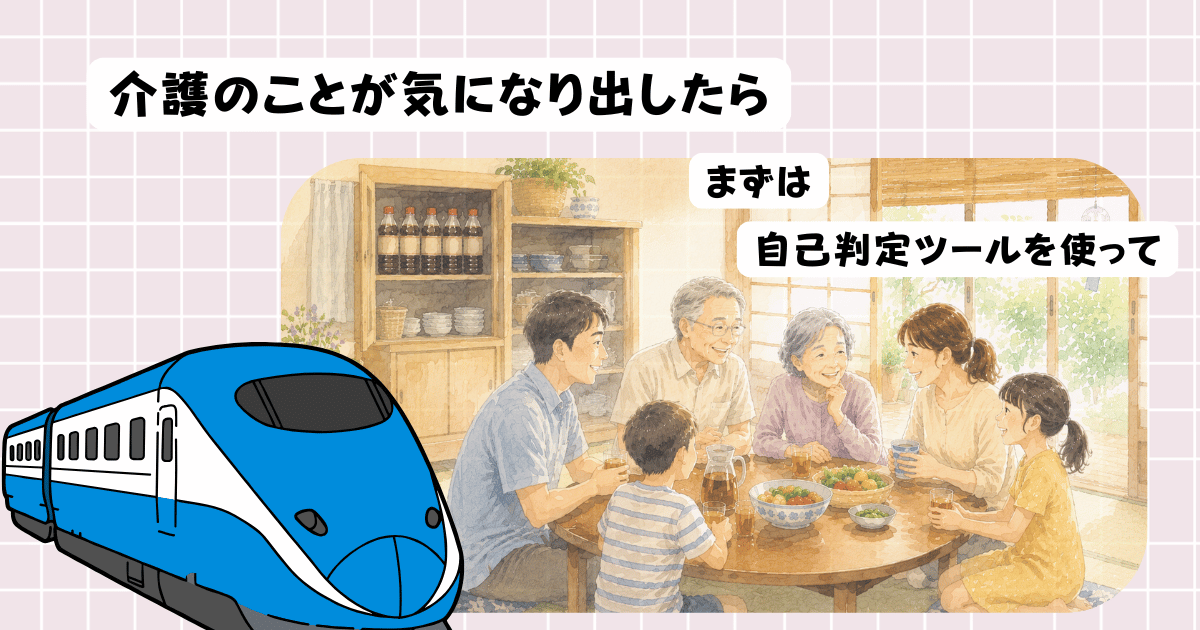 介護のことが気になり出したら、まず自己判定ツール（要介護認定一次判定シミュレーション）で確かめよう、という記事のアイキャッチ画像