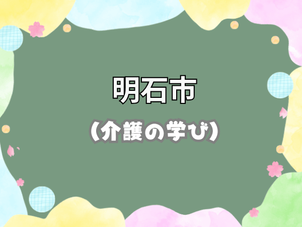 明石市 介護の学び