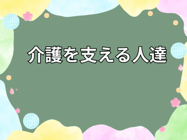 介護を支える人達