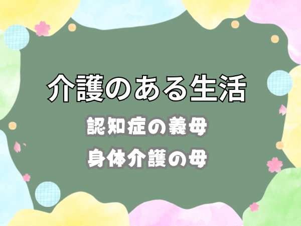 介護のある生活