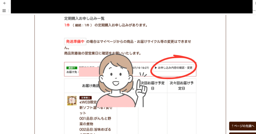 食楽膳（マイページ）内にある申し込み内容の・変更ボタンの位置を赤マルで指してる女性