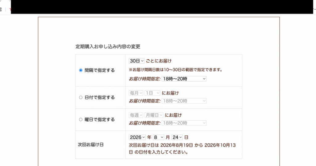 定期購入申し込み内容の変更するページの画像