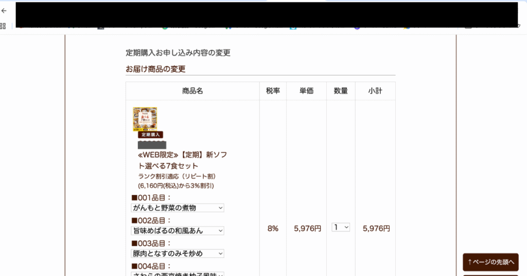 定期購入申し込み内容を変更できるページの画像