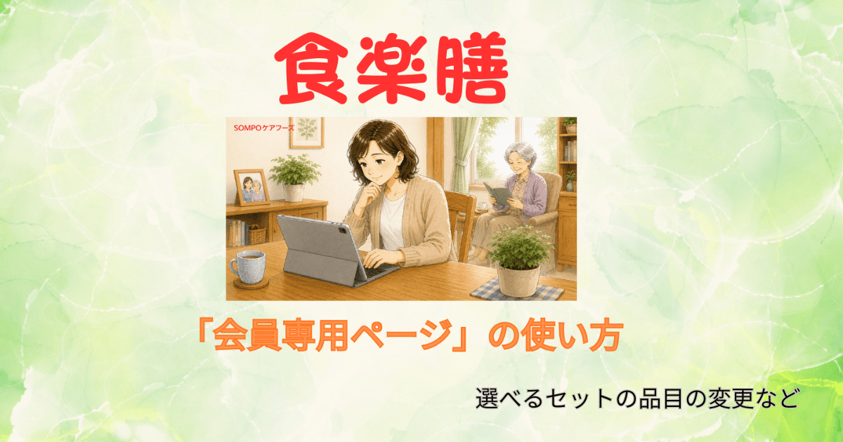 食楽膳の会員専用ページの使い方（品目の変更など）