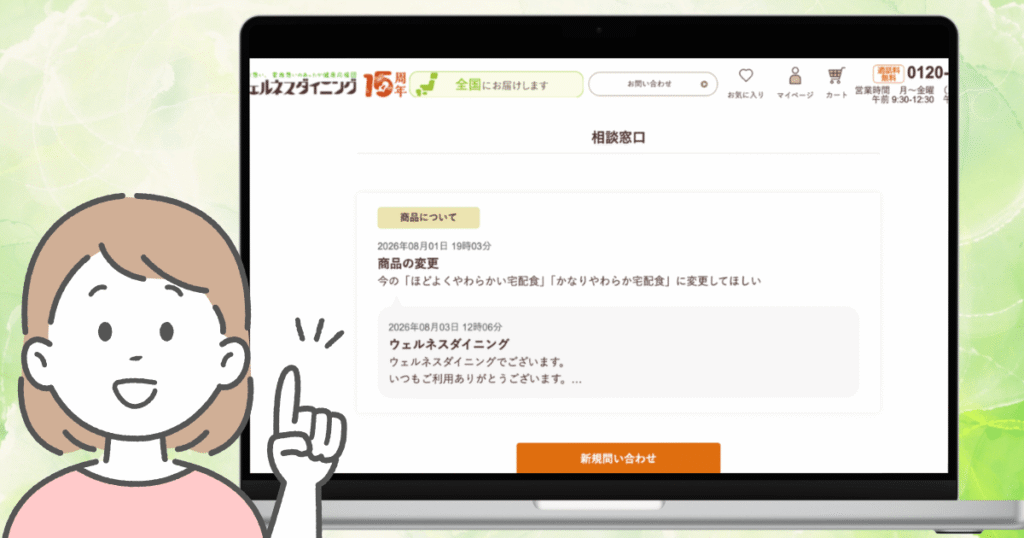ウェルネスダイニングの相談フォーム（実際画面加工）