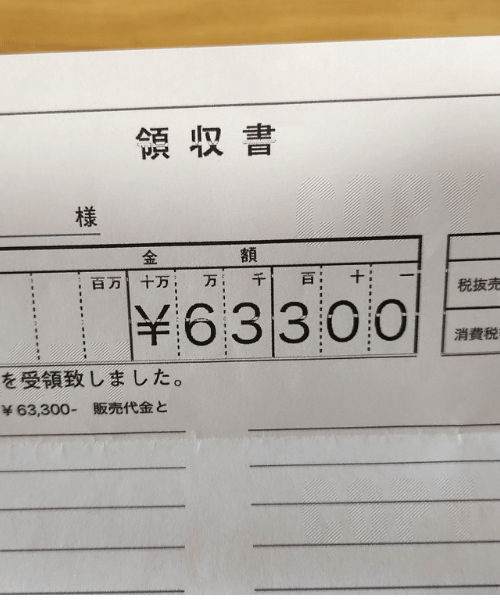 ポータブルトイレの領収書の写真